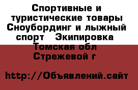Спортивные и туристические товары Сноубординг и лыжный спорт - Экипировка. Томская обл.,Стрежевой г.
